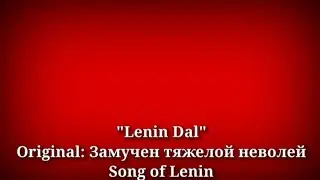 Lenin Dal - Замучен тяжелой неволей, Песня Ленина [Венгерский Верция & Русский Перевод]