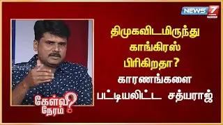 திமுகவிடமிருந்துகாங்கிரஸ்பிரிகிறதா? காரணங்களைபட்டியலிட்ட சத்யராஜ் | News 7 Tamil Prime