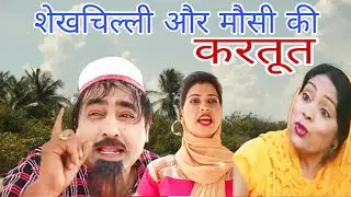 सेखचिल्ली और मौसी जुगाड़ ll Super Hit Sekhchilli Comedy 2022