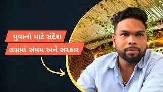 લગ્નમાં સંયમ અને સંસ્કાર &ndash; યુવાનો માટે સંદેશ 🙏 @GhanuRathwaVlog 
