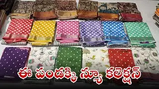 ఈ పండక్కి మంగళగిరి న్యూ కలెక్షన్ | అదిరిపోయే ఆఫర్లతో న్యూ కలెక్షన్స్ | mangalagiri pattu 