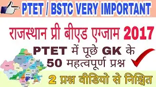 Ptet exam 2017 solved paper gk || Ptet old paper | ptet model paper | ptet solved paper  ||sk barala