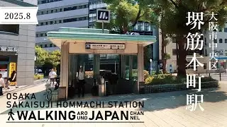 【4K/大阪散歩】大阪市中央区堺筋本町駅を街歩き Walking around Sakaisuji Hommachi Station,Osaka,Japan,2025