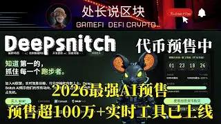 Deepsnitch代币预售中  2026最强AI预售,预售超100万+实时工具已上线   #加密貨幣 #p2e #加密货币 #区块链游戏 #赚钱 #defi #网赚项目 #网赚平台 #网赚学习
