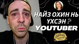 НАЙЗ ОХИН НЬ ҮХСЭН YOUTUBER ??? | Болсон явдал #29