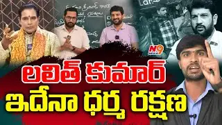 Lalith Kumar Is This Dharma Protection | Telangana Shyam Comments on Lalith Kumar | N9 Media