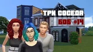 [The Sims 4] Челлендж Три Соседа #14 Боб Бибо - EasyLabs