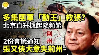 多集團軍「勤王」救張又俠 北京直升機起降頻繁；2份會議通知！張又俠大意失荊州；CIA前分析師爆內幕：張又俠事件直指習近平第四任；害到習近平混不下去了！習仲勛一句話遭抽臉 |阿波羅網