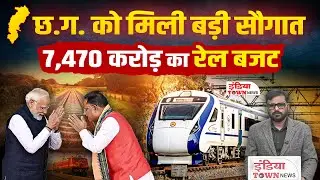 छत्तीसगढ़ को डबल इंजन सरकार का बड़ा तोहफा | रेलवे विकास के लिए 7,470 करोड़ | CM साय का बड़ा बयान