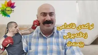 Mama Vandam Nuktay betam - مامە ڤاندام بێتامترین نوکتە لەمێژووی مرۆڤایەتیدا ژەقنەبوت
