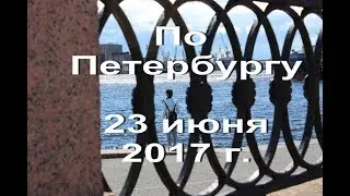 По Петербургу  Petrburg 23/06/17 Larussia