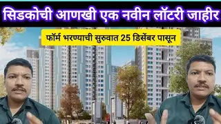 सिडकोचे आणखी एक नवीन लॉटरी ✅ एका वेळेस तीन लॉटरी सिडकोच्या