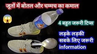 टाइट जूतो को लूज कैसे करें ? लड़के लड़किया सबके लिए जरूरी है ये टिप्स l kitchen & home tips in hindi