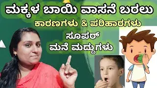 ಮಗುವಿನ ಬಾಯಿ ವಾಸನೆಗೆ ಮನೆ ಮದ್ದು | Home remedy for bad breath | mouth smell | babycare tips | healthtip