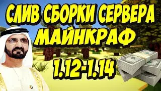 СЛИВ ГОТОВОЙ ГРИФЕРСКОЙ СБОРКИ СЕРВЕРА МАЙНКРАФТ (1.12.2-1.14.2) ЯНДЕКС ДИСК