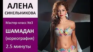 Alena Sinelnikova SHAMADAN (Sola Dance Class)