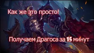 Как получить драгоса?| Heroes Evolved | Dragos за 15 минут!