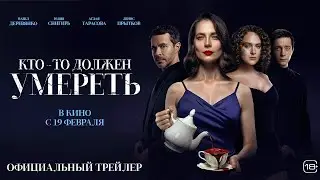 Кто-то должен умереть | Трейлер | Cмотрите на START