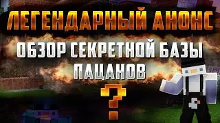 FTB Evolution на сервере | АНОНС ОБЗОРА | СЕКРЕТНАЯ БАЗА ПАЦАНОВ! КРИНГЕ ИЛИ ТОП?