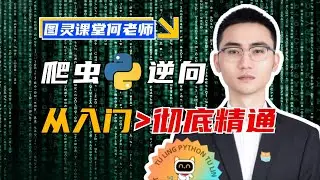 【导学】爬虫逆向入门到彻底精通🏆进阶Python首选教程⚡图灵课堂何老师2024蕞新版！