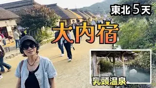 Ouchi-juku Secret｜Nyuto Onsen Tohoku 5 Days  l   大內宿探秘｜乳頭溫泉| 🇯🇵 日本東北5天遊