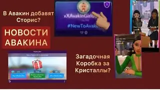 Новости Avakin Life|что нового добавят в игру|загадочная коробка за кристаллы? Куда проподают вещи?