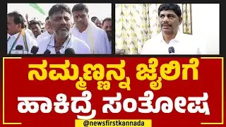 DK Suresh : ನಮ್ಮಣ್ಣನ್ನ ಜೈಲಿಗೆ ಹಾಕಿದ್ರೆ ಸಂತೋಷ | R Ashok | @newsfirstkannada