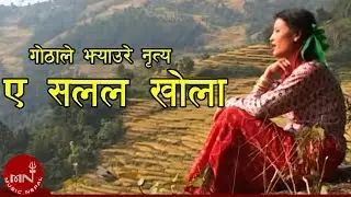 ए सलल खोला - गोठाले झ्याउरे नृत्य | GOTHALE BHAKA - YE SALALA KHOLA | ARUN UPATYAKA