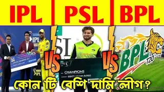 IPL vs PSL vs BPL Prize Money 2024 | IPL VS BPL VS PSL Comparison 2024 Bangla |
