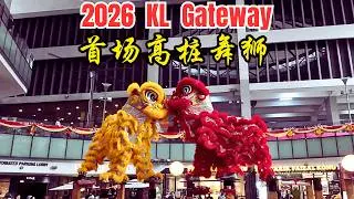 2026 KL Gateway 春节前 首场高椿舞狮 /Experience The Thrill: 2026 First Acrobatic Lion Dance @ KL Gateway Mall