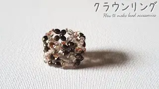 【DIY チェコビーズを使ったクラウンリング】 ビーズアクセサリー 作り方How to make beaded ring