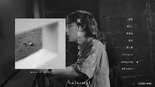 colormal 3rd album 「夜に交じる人たち」 Teaser Movie