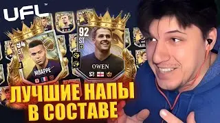 SUPREME PACK 🔥 ТЕСТ OWEN & MBAPP&Eacute; ⚽ НОВОГОДНЕЕ СОБЫТИЕ 🎄 ► LIVE UFL