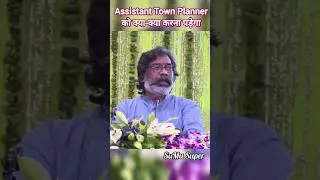 Assistant Town Planner को क्या करना पड़ेगा Hemant Soren ने समझाया #assistanttownplanner #cmspeech