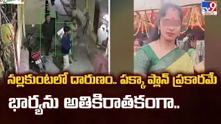 నల్లకుంటలో దారుణం..  పక్కా ప్లాన్ ప్రకారమే భార్యను అతికిరాతకంగా.. - TV9