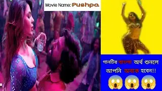 এ কেমন কথা গানের !! Pushpa Movie Song | Oo Antava Telugu to Bangla Meaning | Samantha | Allu Arjun