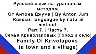 Russian Language by the Natural Method. Part 7. A town and a village
