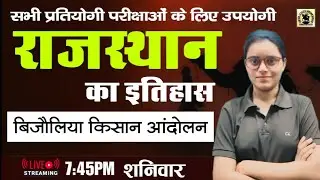 BSTC :– राजस्थान का इतिहास !!बिजोलिया किसान आंदोलन!! सभी परीक्षाओं के लिए उपयोगी By Aarti goswami 