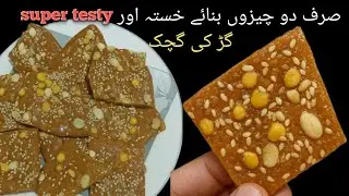 Gur ki gajak banana ki recipe |chikki recipe|snacks recipe |Only Two Ingredient 