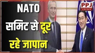 NATO समिट से दूर रहे जापान: