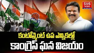 Congress Win Cantonment | కంటోన్మెంట్ ఎమ్మెల్యే గా శ్రీ గణేష్ ఘన విజయం | SV6NEWS