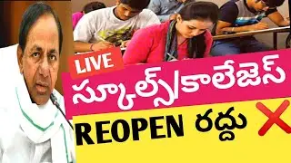 TS SCHOOLS & COLLEGES REOPEN 2021 LATEST UPDATE|TS SCHOOLS REOPEN JULY 1ST POSTPONED AGAIN|WATCH NOW