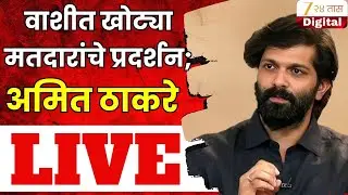 Amit Thackeray LIVE | वाशीत खोट्या मतदारांचे प्रदर्शन;अमित ठाकरे लाईव्ह | Zee24Taas