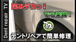 「1時間以内で凹み直し・デントリペア」大きな凹みも凹み方がイイと簡単に直ります。( *´艸｀)