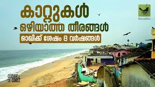 കാറ്റുകൾ ഒഴിയാത്ത തീരങ്ങൾ &zwnj;&zwnj;&zwnj;| ഓഖിയ്ക്ക് ശേഷം 8 വ&zwj;ർഷങ്ങൾ | Keraleeyam Web