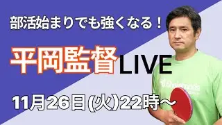 中学はじめ、部活はじまりでも強くなるには？【卓球なんでもQ&A！平岡監督LIVE】