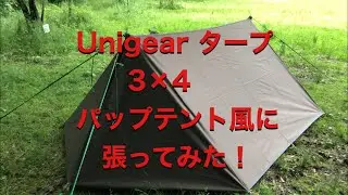 女子でも出来る！「Unigear タープ 3×4」パップテント風に張ってみました！