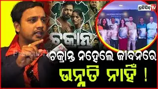 ଚକ୍ରାନ୍ତ ଶୀକାର ନହେଲେ ଜୀବନରେ ଉନ୍ନତି ନାହିଁ ! comedian Soumya Satpathy trump card in movie Chakranta.