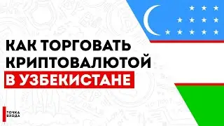 Торговля криптовалютой в Узбекистане: правила и запреты