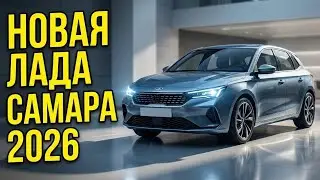 🔥 ЛЕГЕНДА ВЕРНУЛАСЬ! Новая Лада Самара 2026 &mdash; ШОКИРУЕТ ВСЕХ